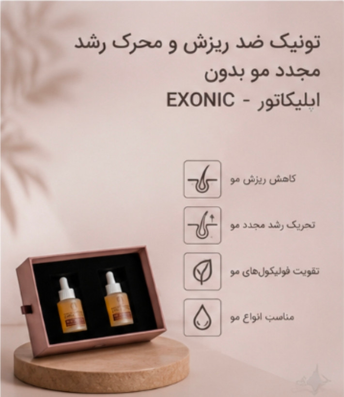 تونیک ضد ریزش و محرک رشد مجدد مو قطعی بدون اپلیکاتور - EXONIC "ساخت سوئیس