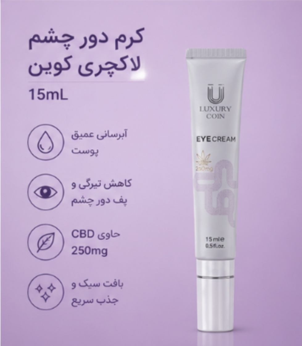 کرم دور چشم از بین برنده سیاهی دور چشم بدون بازگشت لاکچری کوین