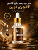 سروم بیوممتیک کافئین دور چشم و رفع سیاهی چشم 40 میل برند لاکچری کوین فرانسه
